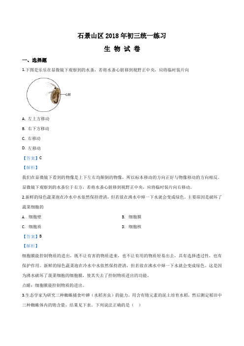 2018年石景山区初三生物第二次统一练习试题带解析