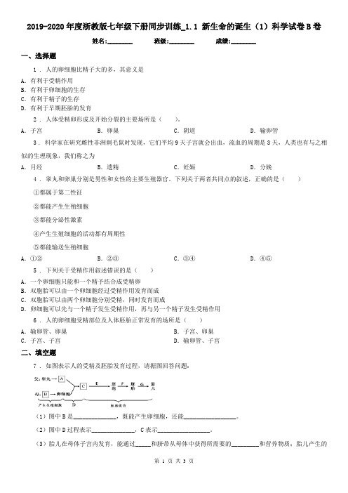 2019-2020年度浙教版七年级下册同步训练_1.1 新生命的诞生(1)科学试卷B卷