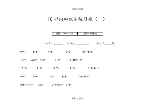 10以内加减法练习题(共11套题-A4打印)之欧阳地创编