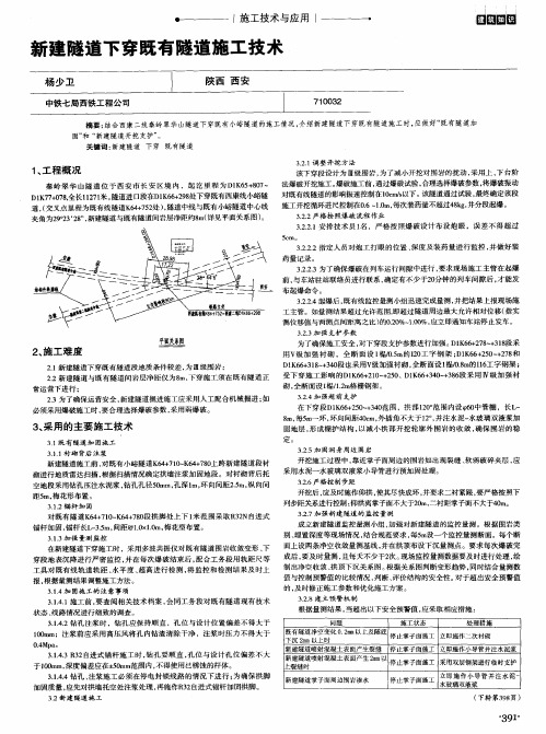 新建隧道下穿既有隧道施工技术