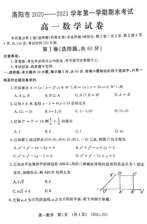 河南省洛阳市2020-2021学年高一上学期期末考试数学试卷