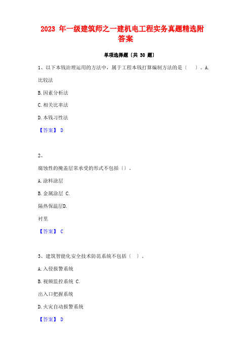 2023年一级建造师之一建机电工程实务真题附答案