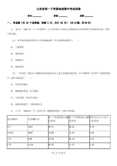 山东省高一下学期地理期中考试试卷