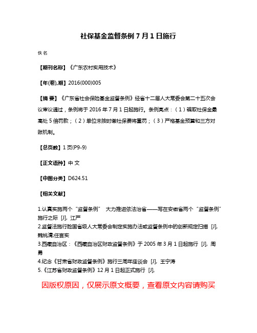 社保基金监督条例7月1日施行