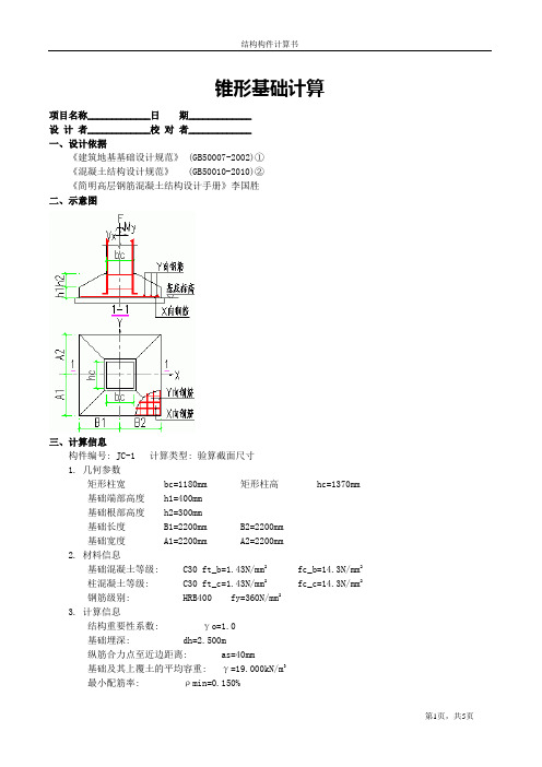 锥形基础计算JC-3