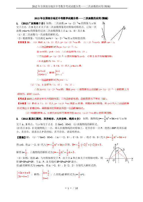 2012年全国部分地区中考数学考试试题分类——二次函数的应用(精编)