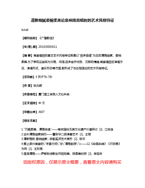 清雅细腻委婉柔美  论泉州南音唱腔的艺术风格特征