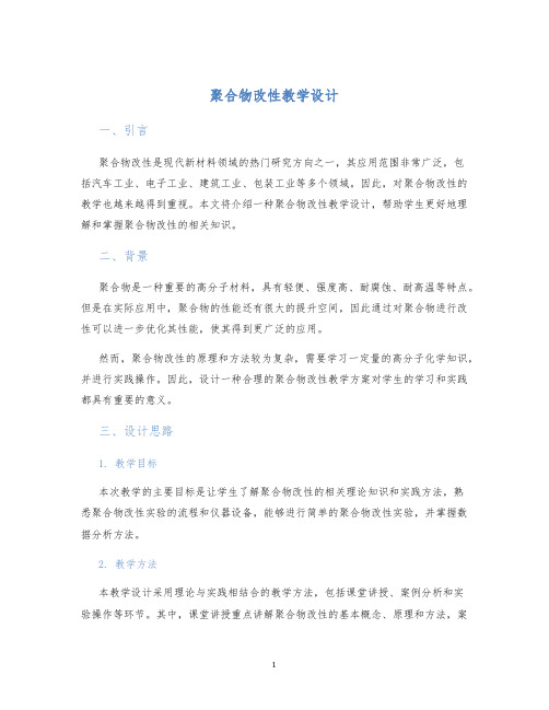 聚合物改性教学设计