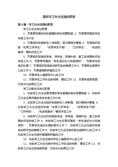 高校学工办主任岗位职责