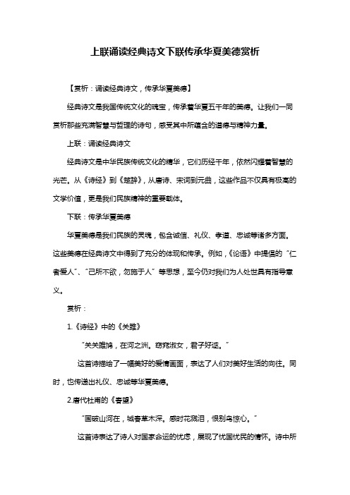 上联诵读经典诗文下联传承华夏美德赏析