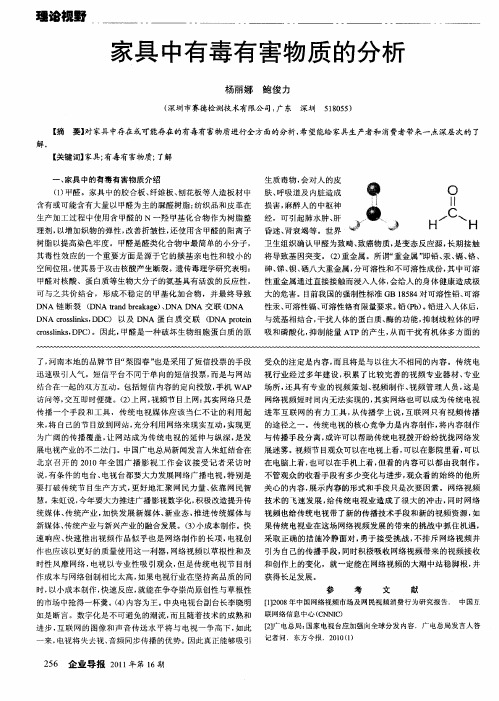 家具中有毒有害物质的分析