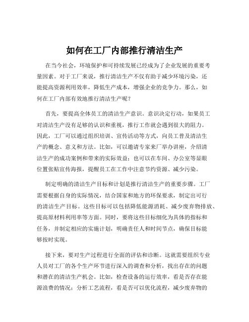 如何在工厂内部推行清洁生产