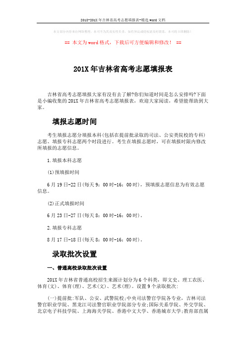 2018-201X年吉林省高考志愿填报表-精选word文档 (7页)