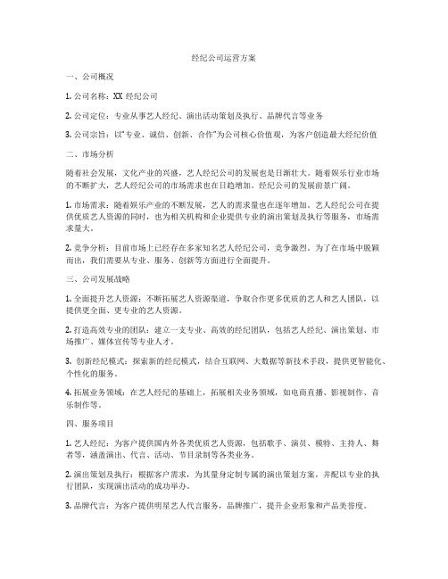 经纪公司运营方案