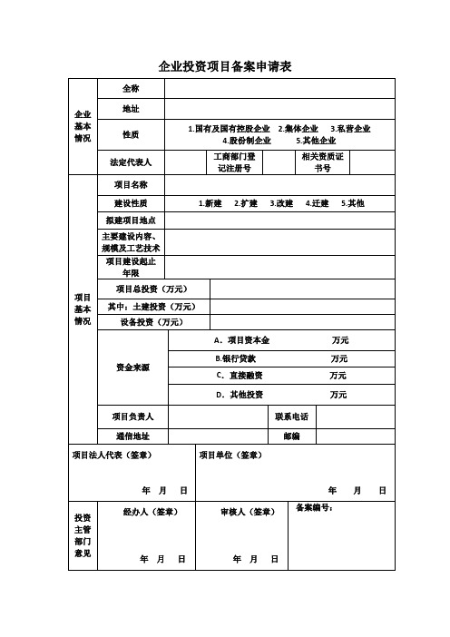 (完整版)企业投资项目备案申请表