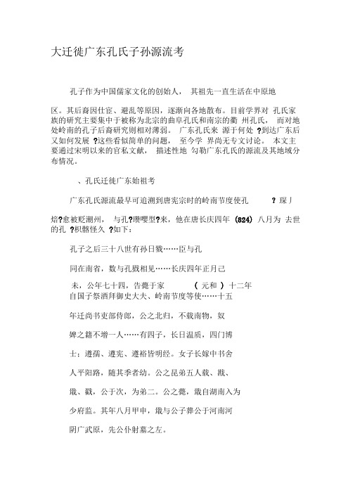 大迁徙广东孔氏子孙源流考-文档