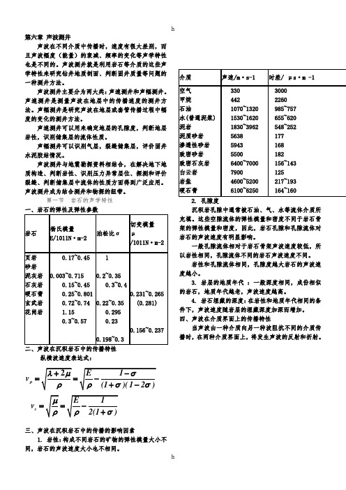 矿场地球物理课件第六章声波测井