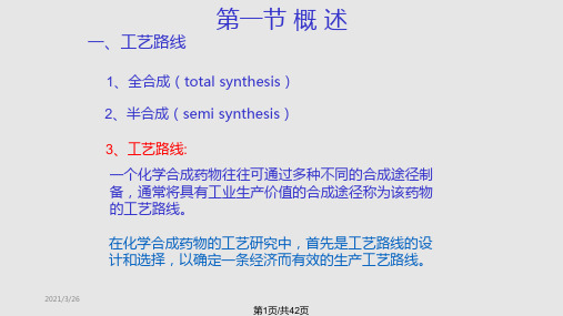 化学制药工艺学药物合成工艺路线设计和选择