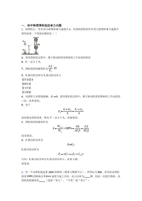 中考物理(滑轮组的省力问题提高练习题)压轴题训练含答案