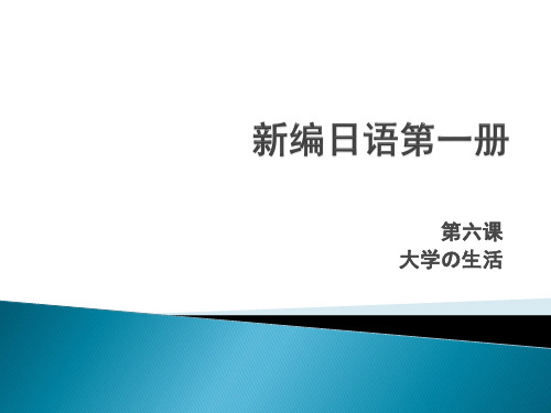 新编日语第一册第六课