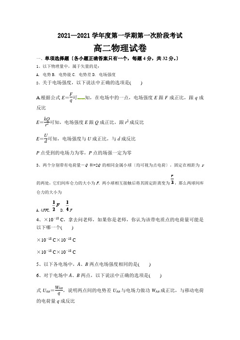 广东省揭阳市第三中学2020-2021学年高二上学期第一次阶段考物理试题Word版含答案