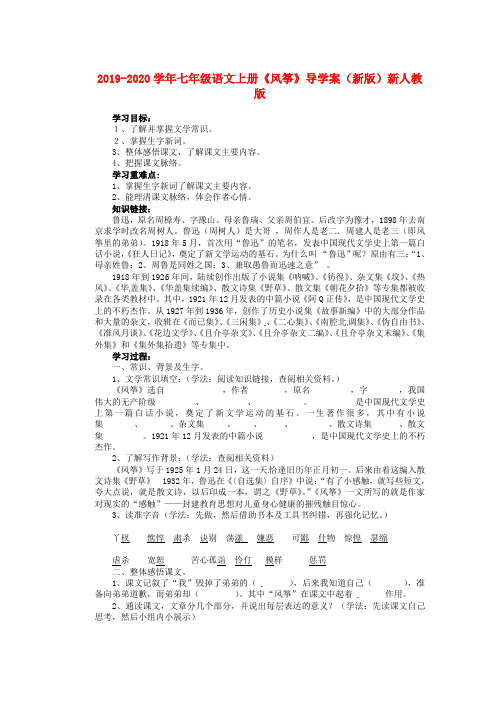 2019-2020学年七年级语文上册《风筝》导学案(新版)新人教版.doc