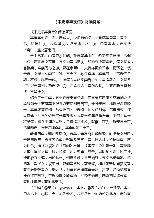 《宋史辛弃疾传》阅读答案