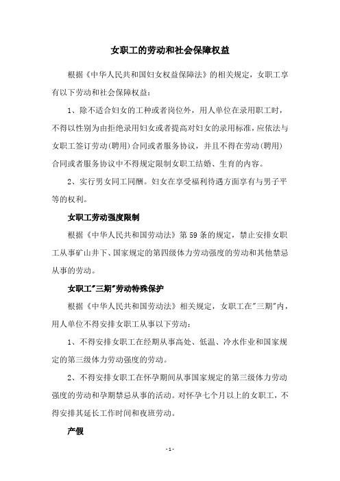 女职工的劳动和社会保障权益