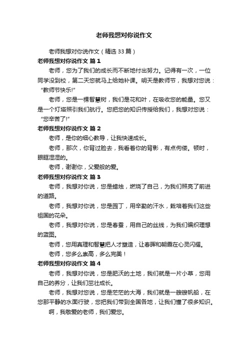 老师我想对你说作文（精选33篇）