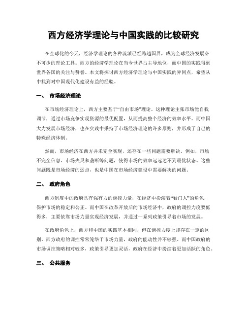 西方经济学理论与中国实践的比较研究