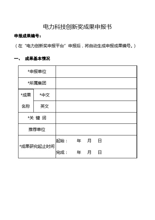 电力科技创新奖成果申报书