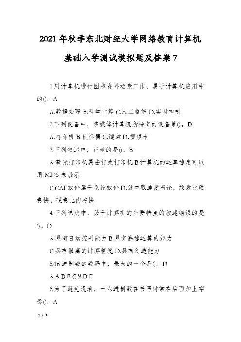 2021年秋季东北财经大学网络教育计算机基础入学测试模拟题及答案7