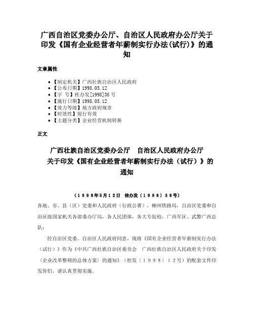 广西自治区党委办公厅、自治区人民政府办公厅关于印发《国有企业经营者年薪制实行办法(试行)》的通知