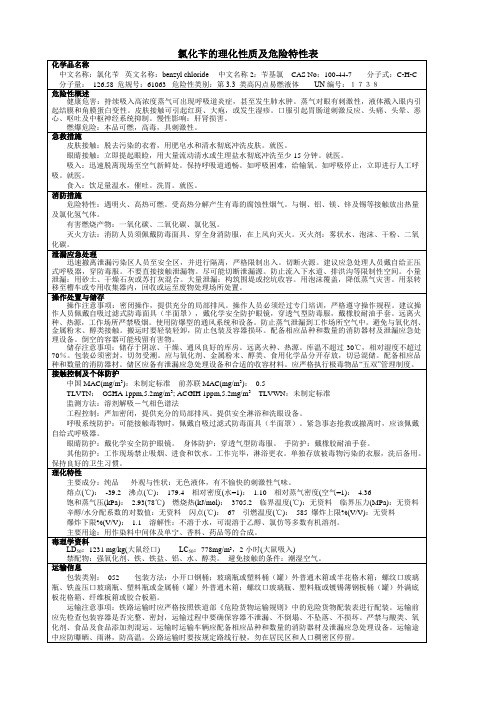 氯化苄的理化性质及危险特性表