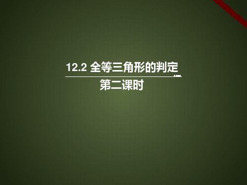 人教版初中数学三角形全等的判定_教学课件1