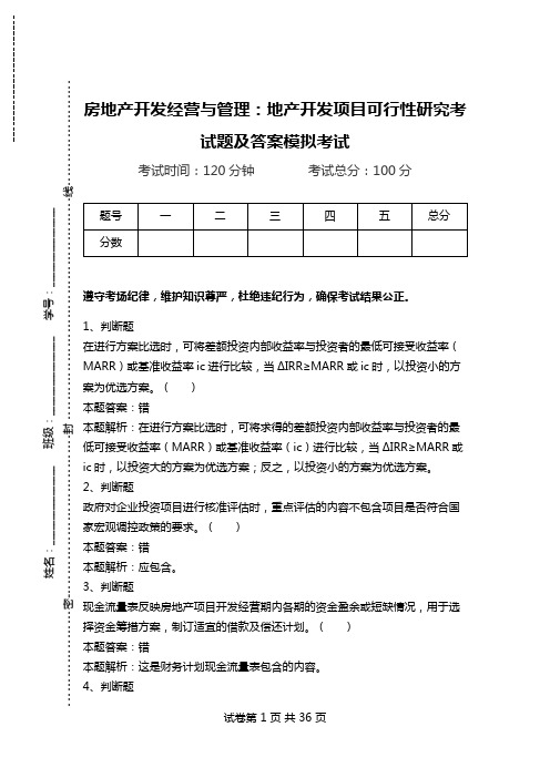 房地产开发经营与管理：地产开发项目可行性研究考试题及答案模拟考试_0.doc