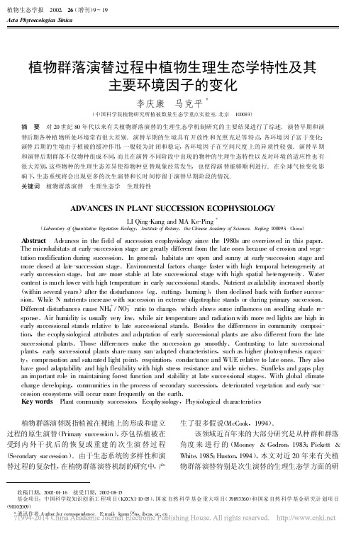 植物群落演替过程中植物生理生态学特性及其主要环境因子的变化_李庆康