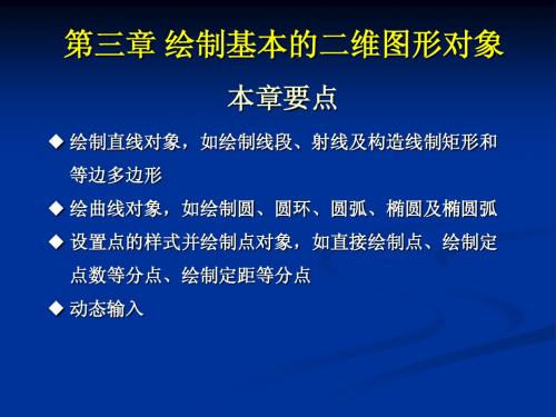 CAD教案第3章 绘制基本的二维图形对象