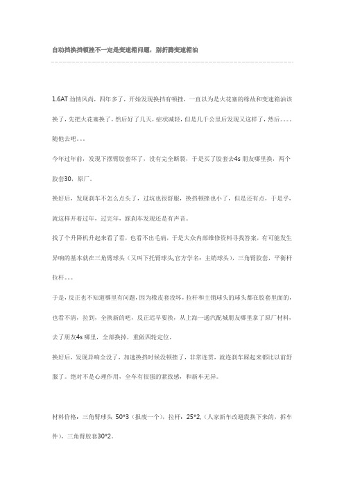 自动挡换挡顿挫不一定是变速箱问题,别折腾变速箱油