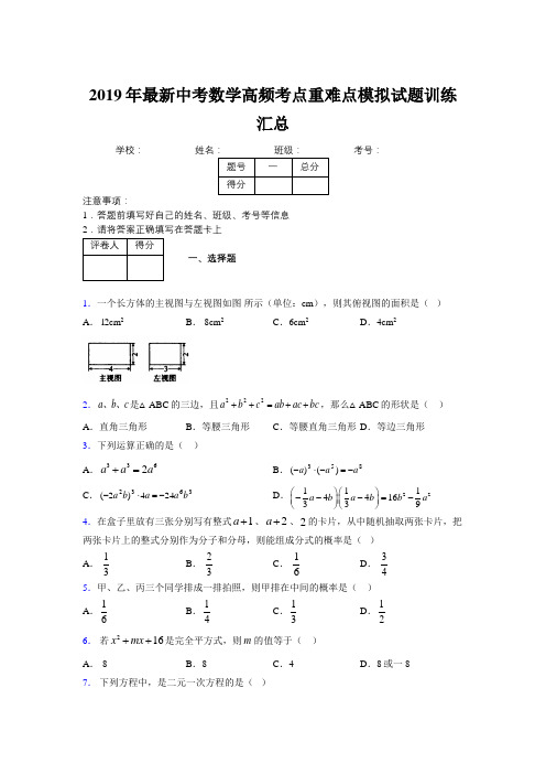 2019年最新中考数学高频考点重难点模拟试题训练汇总186089