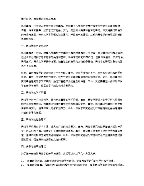 学术研究：民俗学的传承与发展