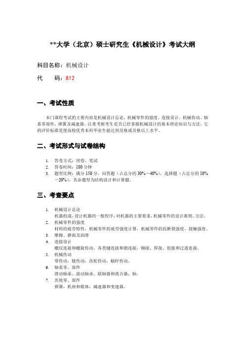 中国地质大学(北京)硕士研究生《机械设计》考试大纲【模板】