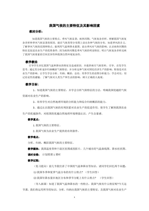 我国气候的主要特征及其影响因素