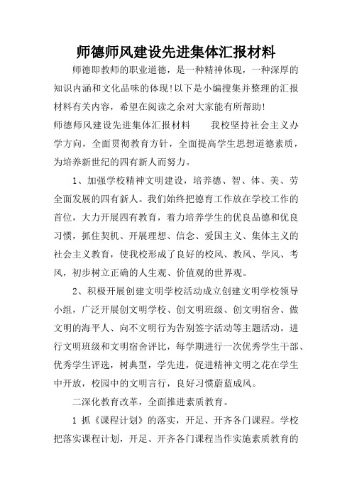 师德师风建设先进集体汇报材料