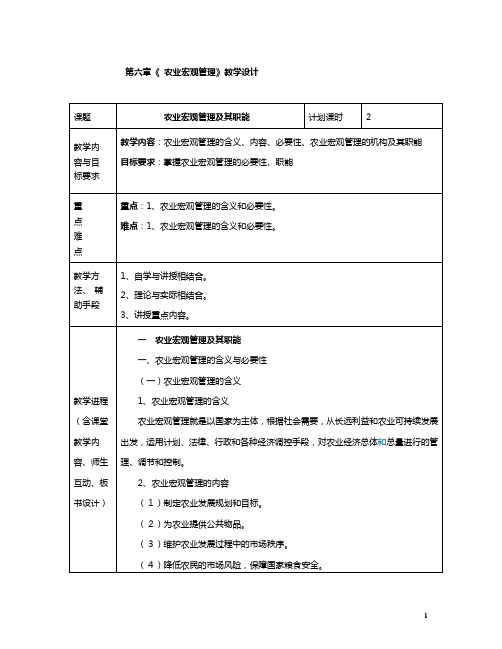 《农业经营与管理》教学设计 第六章