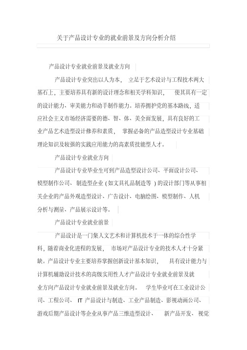 关于产品设计专业的就业前景及方向分析介绍