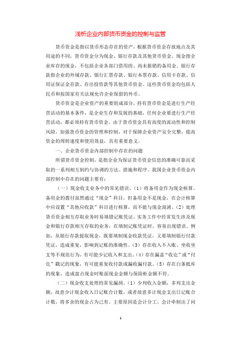 浅析企业内部货币资金的控制与监管.docx