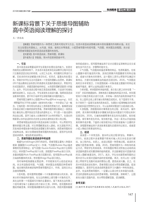 新课标背景下关于思维导图辅助高中英语阅读理解的探讨