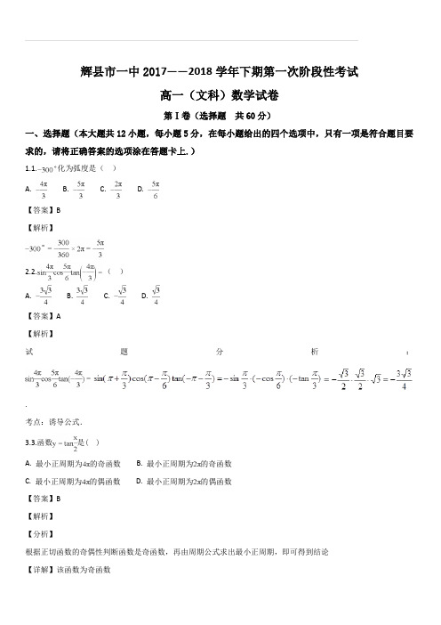 河南省辉县市一中2017-2018学年高一下学期第一次月考文数试卷(解析版)