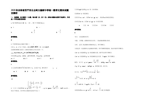 2020年吉林省四平市公主岭大榆树中学高一数学文期末试题含解析